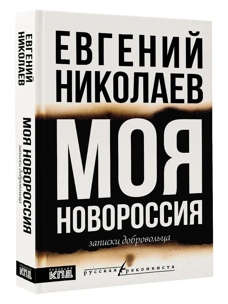 МОЯ НОВОРОССИЯ. Записки добровольца - купить в магазине Кассандра, фото, 9785171729448, 