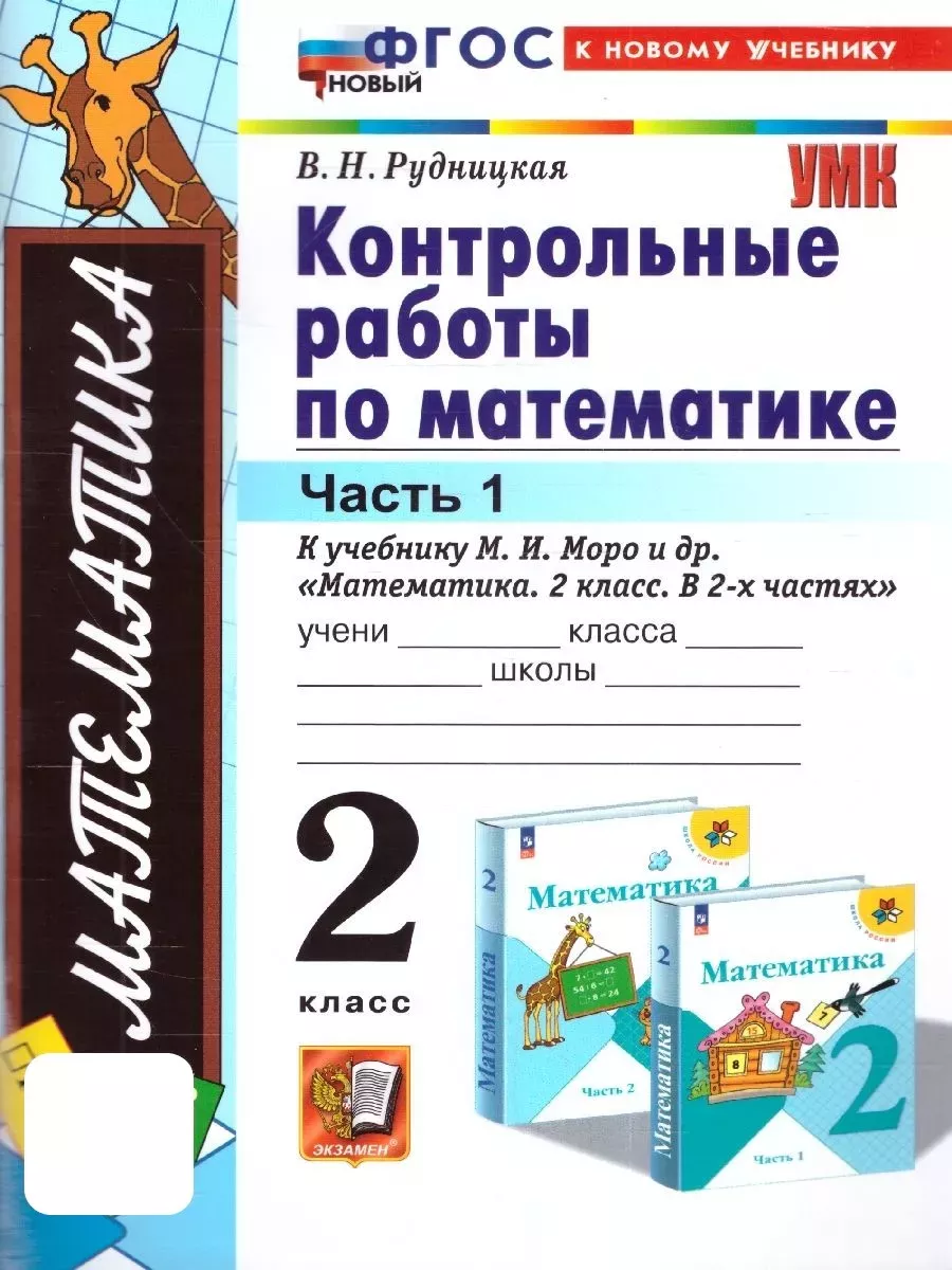 Математика 2кл.Моро.Контрольные работы.ч.1.ФГОС НОВЫЙ (к новому учебнику) - купить в магазине Кассандра, фото, 9785377203100, 