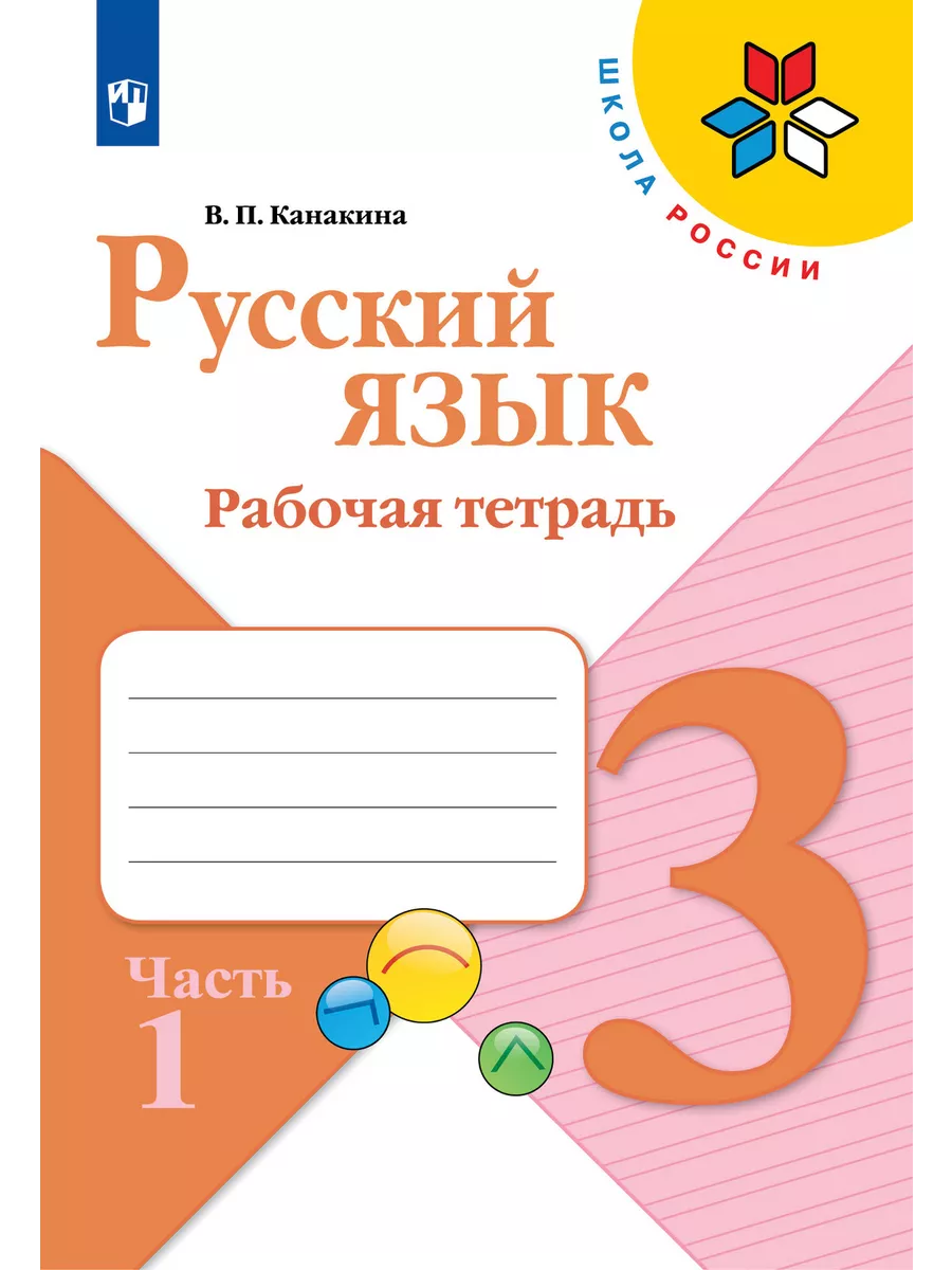 Русский язык 3кл.Канакина.Рабочая тетрадь.2024.ч.1.ФГОС - купить в магазине Кассандра, фото, 9785091129625, 