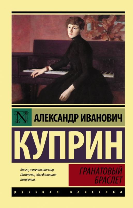 Гранатовый браслет - купить в магазине Кассандра, фото, 9785170951765, 