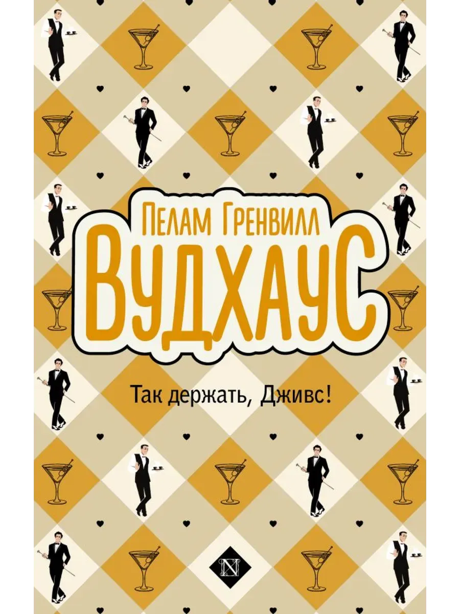 Так держать, Дживс! - купить в магазине Кассандра, фото, 9785171728694, 