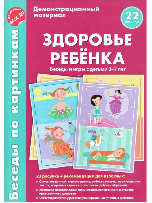 Беседы по картинкам.Здоровье ребенка. Беседы и игры с детьми 3-7 лет. 16 рисунков с текстом на оборо - купить в магазине Кассандра, фото, 9785994908853, 