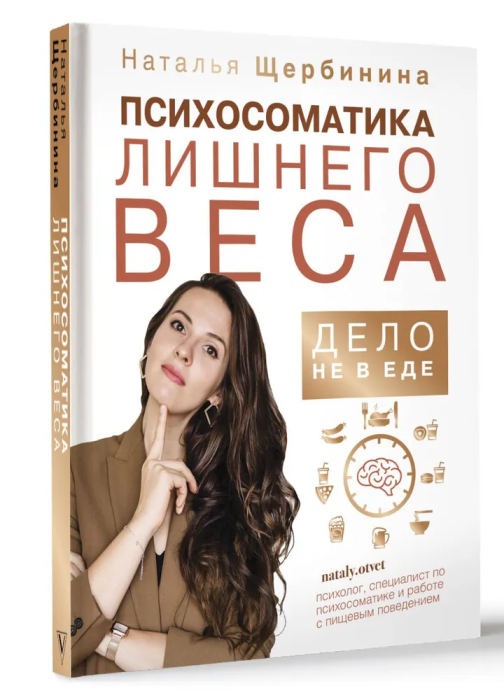 Психосоматика лишнего веса. Дело не в еде - купить в магазине Кассандра, фото, 9785171175986, 