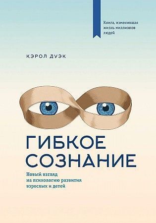Гибкое сознание (новая обложка) - купить в магазине Кассандра, фото, 9785001952138, 