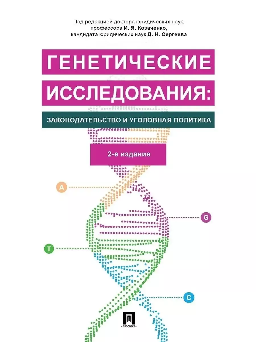 Генетические исследования: законодательство и уголовная политика.Монография. - купить в магазине Кассандра, фото, 9785392434848, 