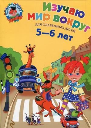 Изучаю мир вокруг: для детей 5-6 лет - купить в магазине Кассандра, фото, 9785699644476, 