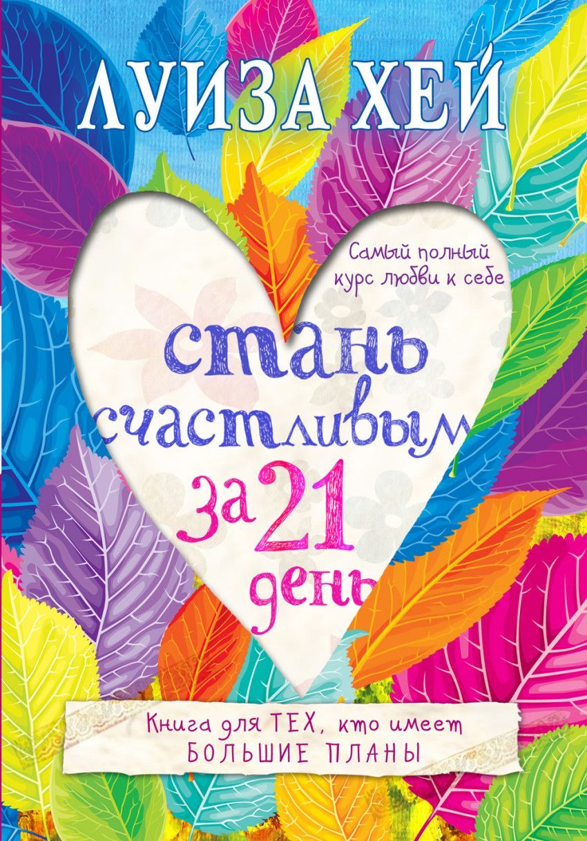 Стань счастливым за 21 день. Самый полный курс любви к себе - купить в магазине Кассандра, фото, 9785699865413, 
