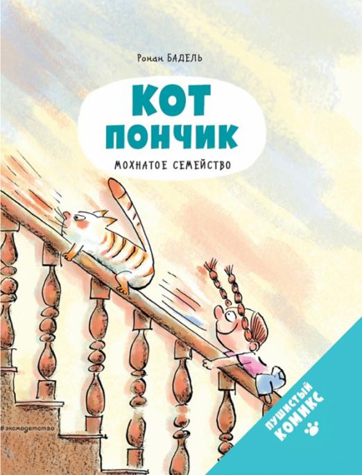 Кот Пончик. Мохнатое семейство - купить в магазине Кассандра, фото, 9785041224509, 