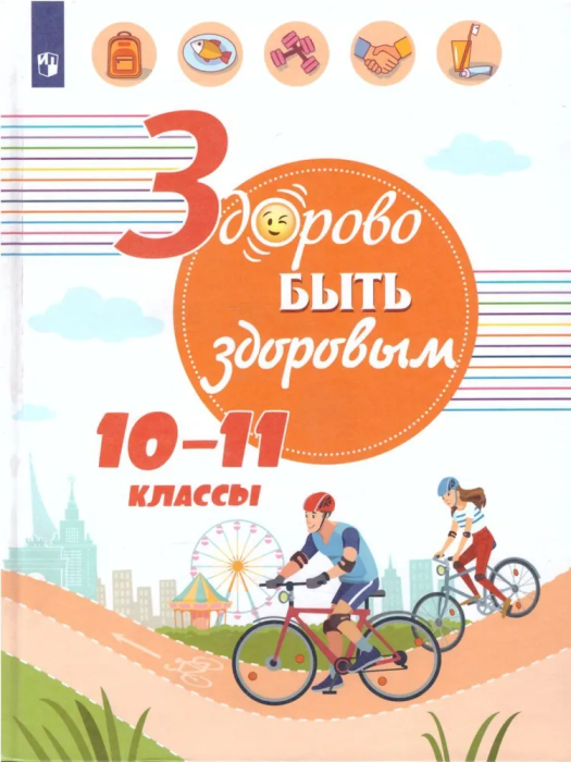 Здорово быть здоровым. 10-11 класс асс ассы  2019  56165СМ - купить в магазине Кассандра, фото, 9785090659642, 