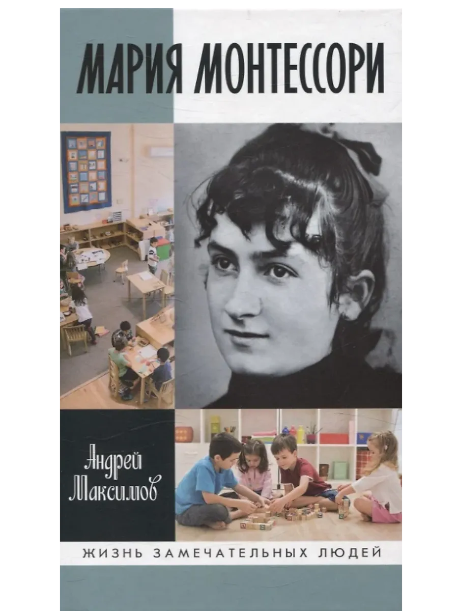 Мария Монтессори: Дорога победительницы - купить в магазине Кассандра, фото, 9785235051911, 