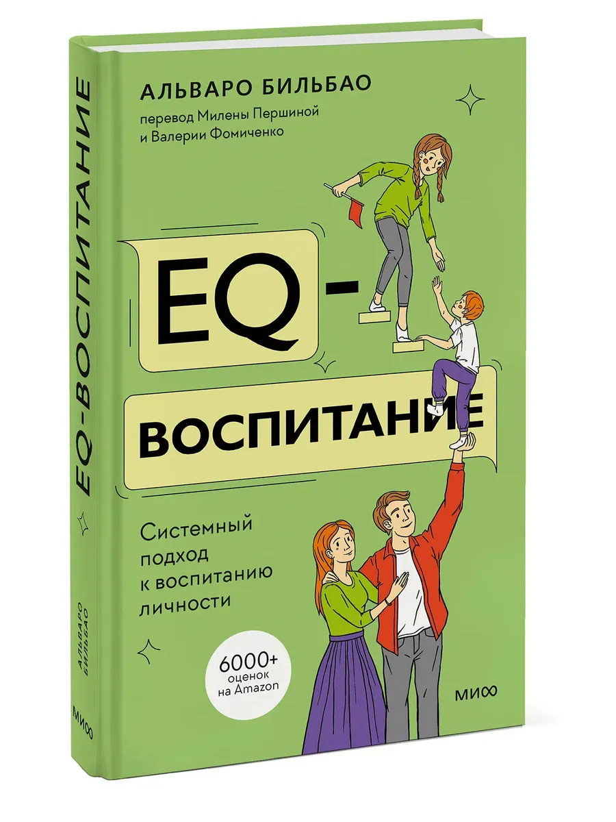 EQ-воспитание. Системный подход к воспитанию личности - купить в магазине Кассандра, фото, 9785002146970, 