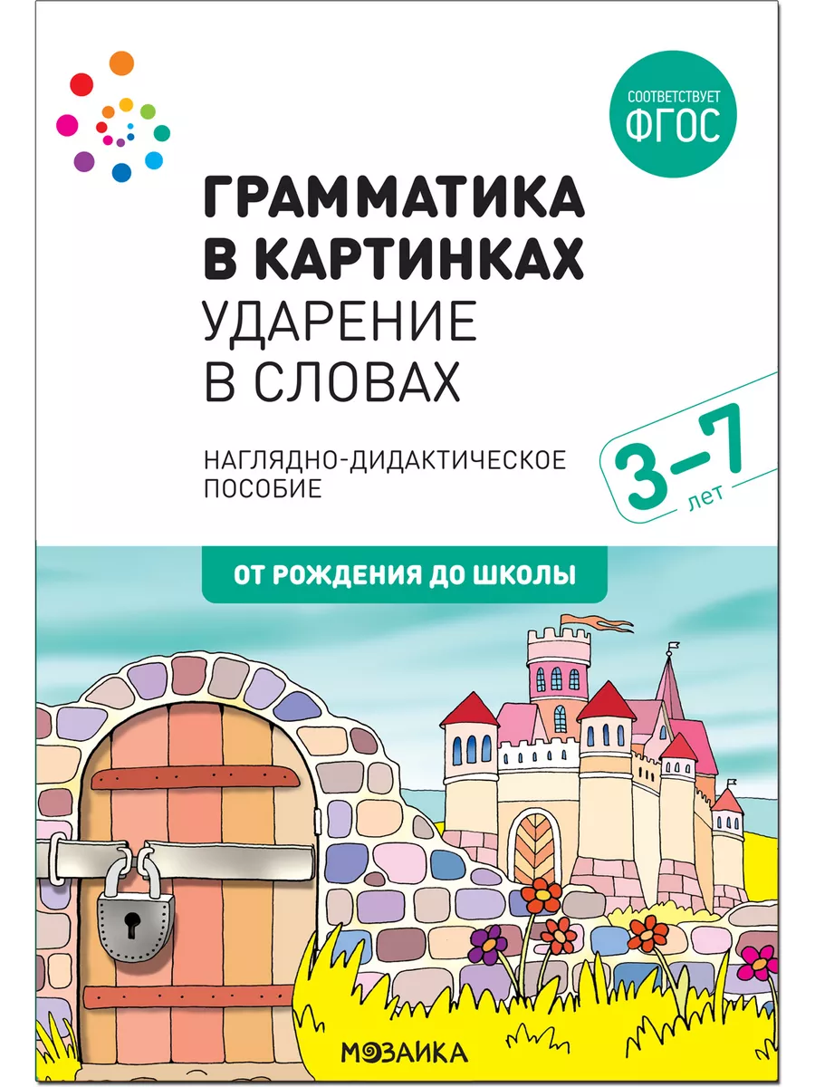 ФГОС.нов.Грамматика в картинках.Ударение в словах - купить в магазине Кассандра, фото, , 