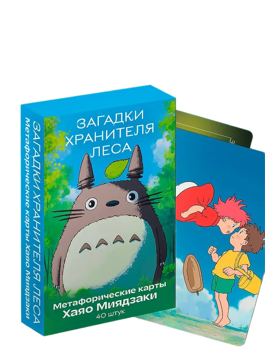 Загадки хранителя леса. Метафорические карты по мотивам творчества Хаяо Миядзаки (40 шт.) - купить в магазине Кассандра, фото, 9785042143489, 