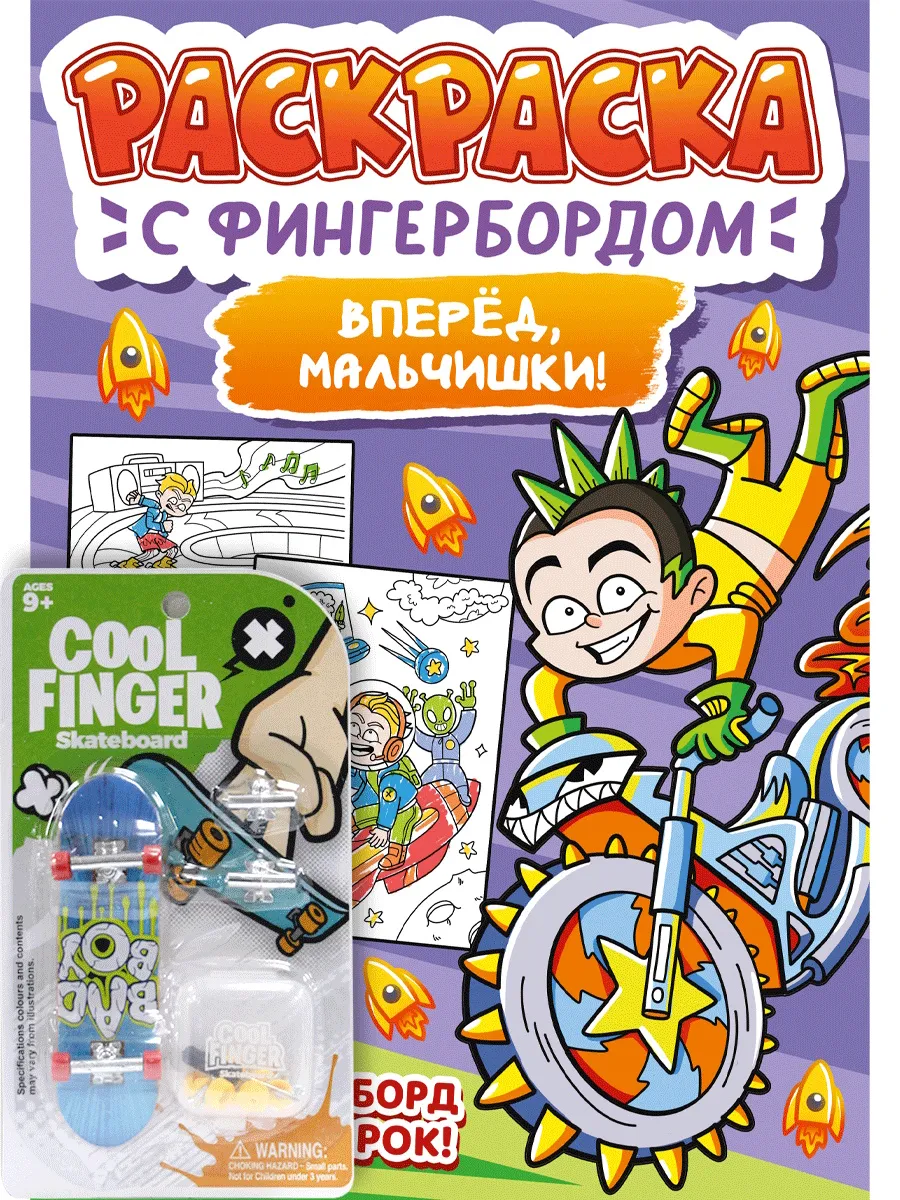 Раскраска с фингербордом. Вперёд, мальчишки - купить в магазине Кассандра, фото, 9785378348770, 