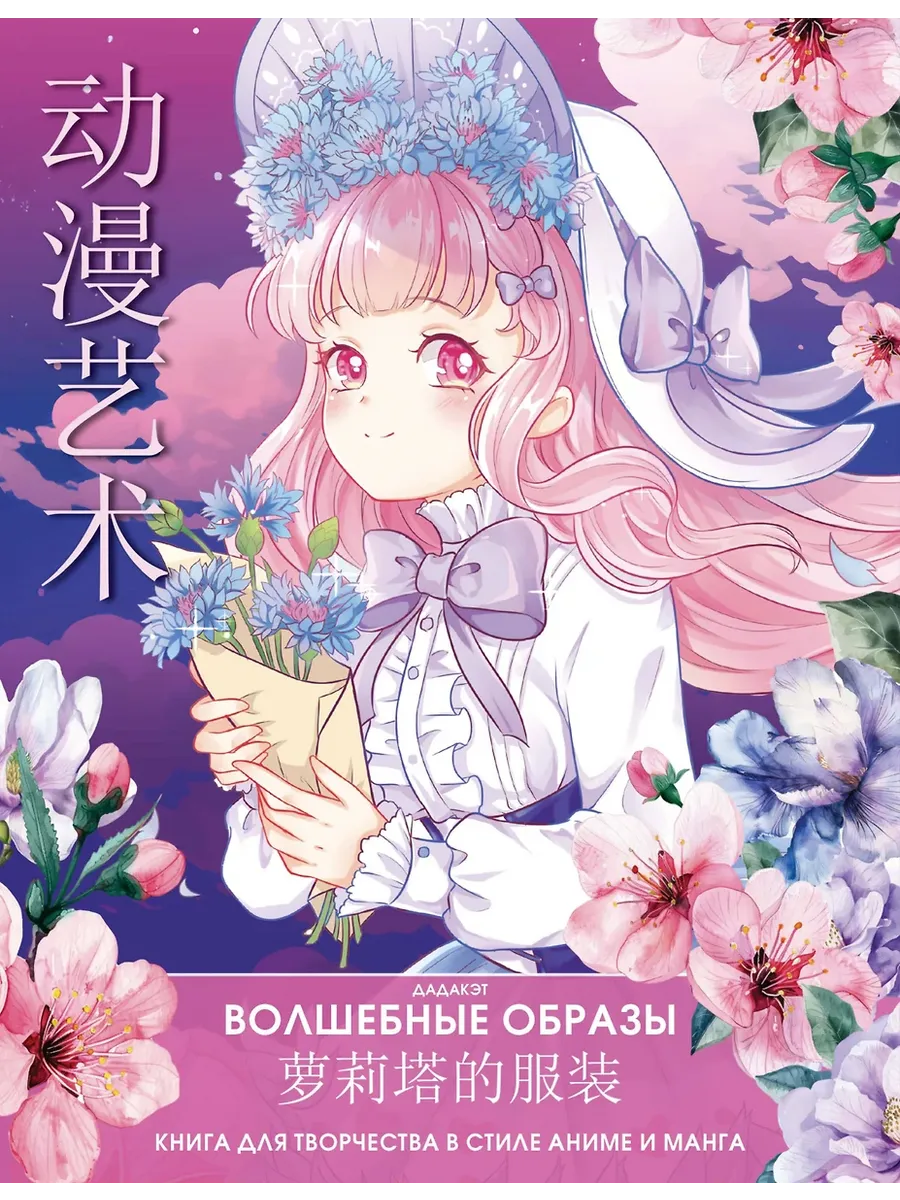 Волшебные образы. Книга для творчества в стиле аниме и манга - купить в магазине Кассандра, фото, 9785171512354, 