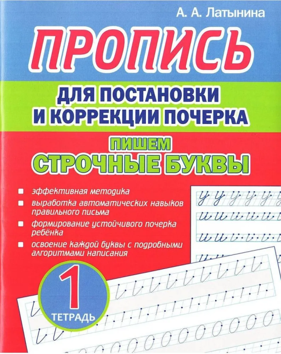 Пропись для постановки и коррекции почерка. Тетрадь 1. Пишем строчные буквы - купить в магазине Кассандра, фото, 9789857258918, 