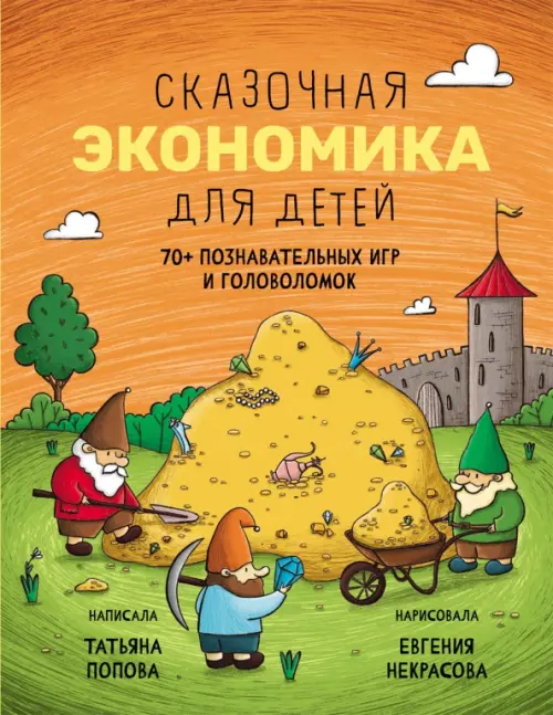 Сказочная экономика для детей - купить в магазине Кассандра, фото, 9785907423398, 