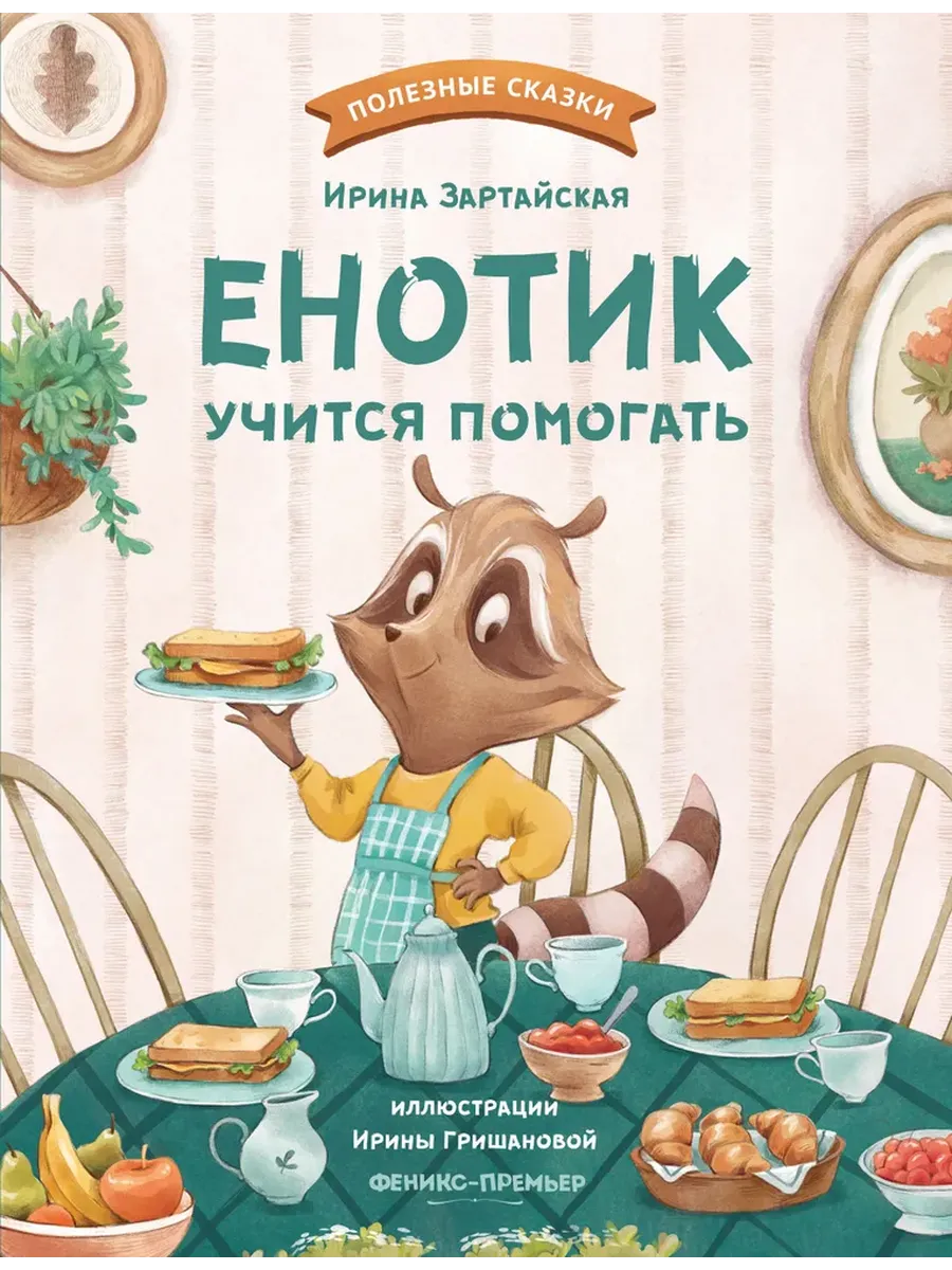 Енотик учится помогать - купить в магазине Кассандра, фото, 9785222441312, 