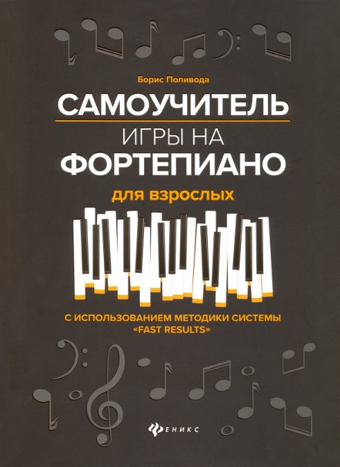 Самоучитель игры на фортепиано для взрослых - купить в магазине Кассандра, фото, 9790660037393, 