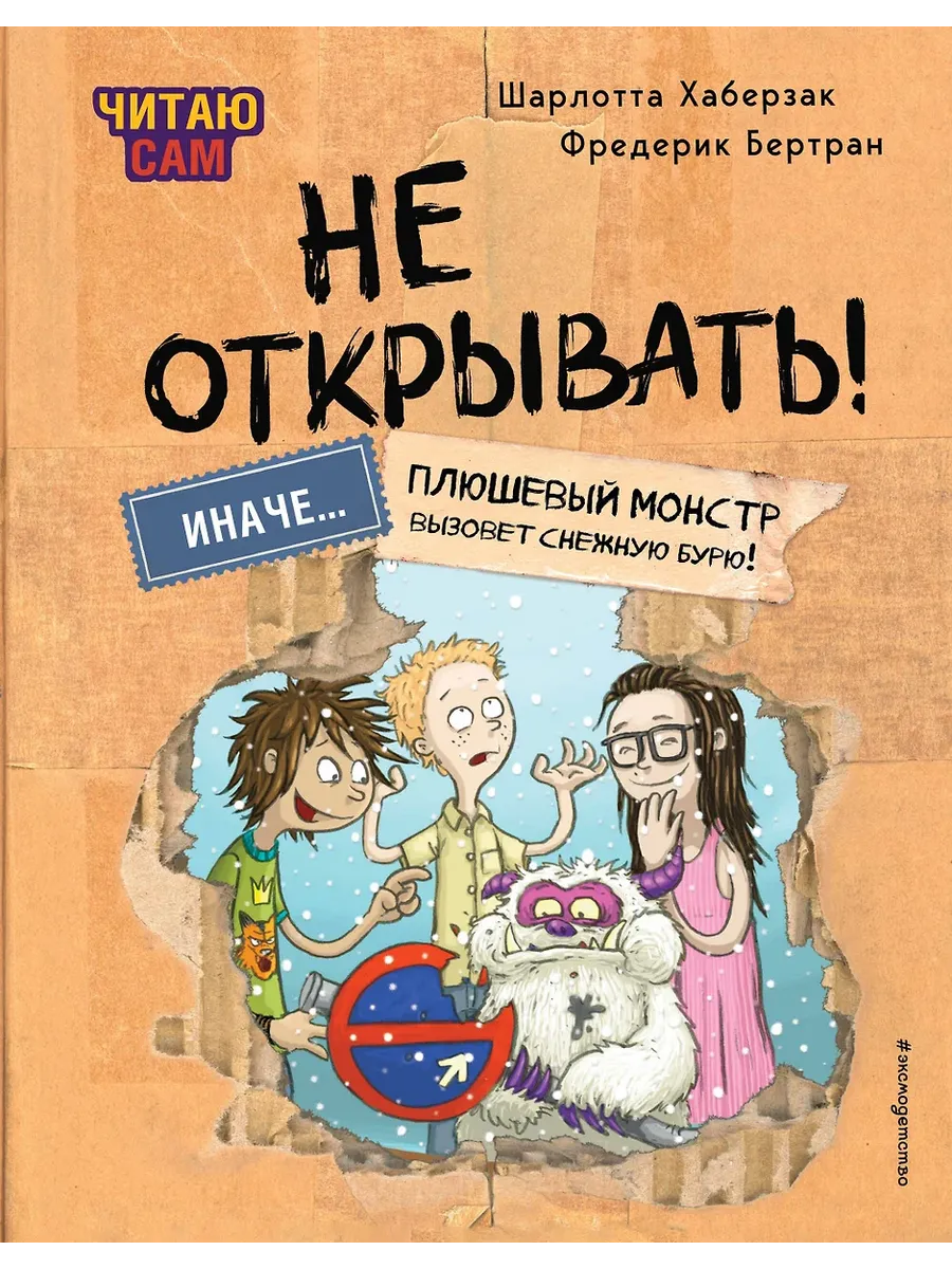 Читаю сам. Не открывать! Иначе плюшевый монстр вызовет снежную бурю! (# 1) - купить в магазине Кассандра, фото, 9785041988203, 