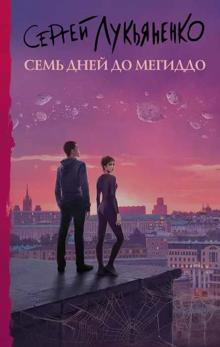 Семь дней до Мегиддо - купить в магазине Кассандра, фото, 9785171389888, 