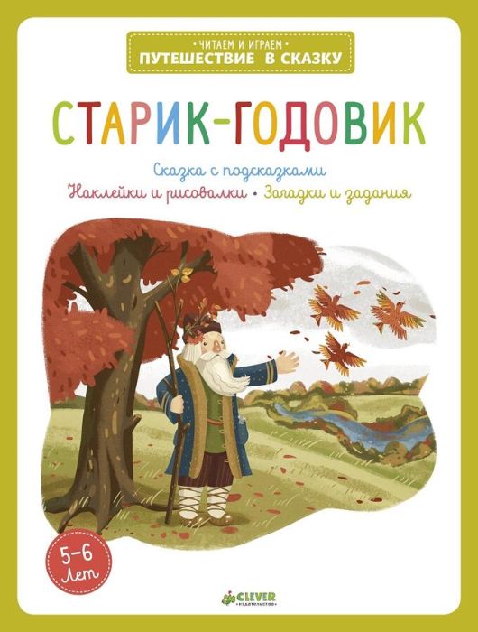 Старик-годовик 706 - купить в магазине Кассандра, фото, 9785919829706, 