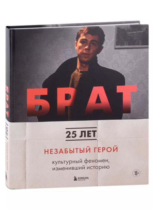 БРАТ. Незабытый герой. Культурный феномен, изменивший историю - купить в магазине Кассандра, фото, 9785042203701, 