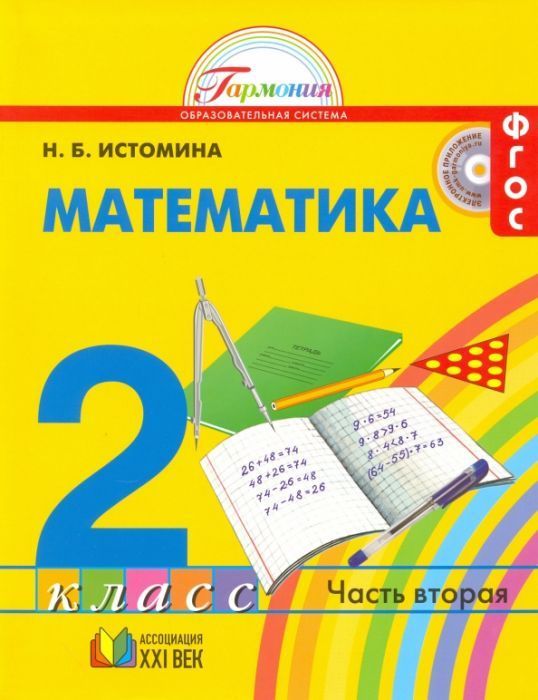 Математика 2 класс Истомина. 2015. часть 2. ФГОС - купить в магазине Кассандра, фото, 9785418009654, 