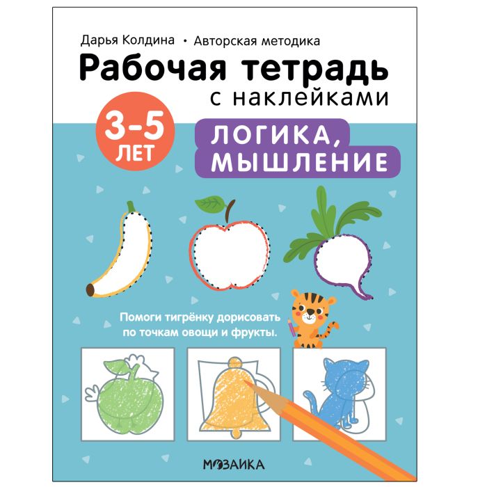 Рабочие тетради с наклейками.Логика, мышление 3-5 лет - купить в магазине Кассандра, фото, 9785431522826, 