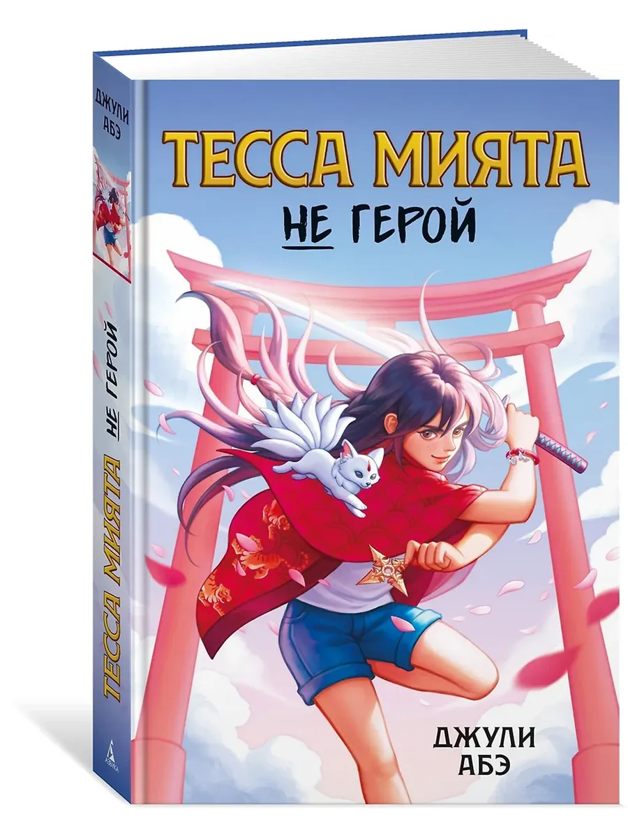 Тесса Мията не герой - купить в магазине Кассандра, фото, 9785389255531, 