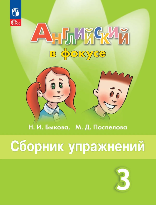 Английский язык. Сборник упражнений. 3 класс - купить в магазине Кассандра, фото, 9785091284089, 