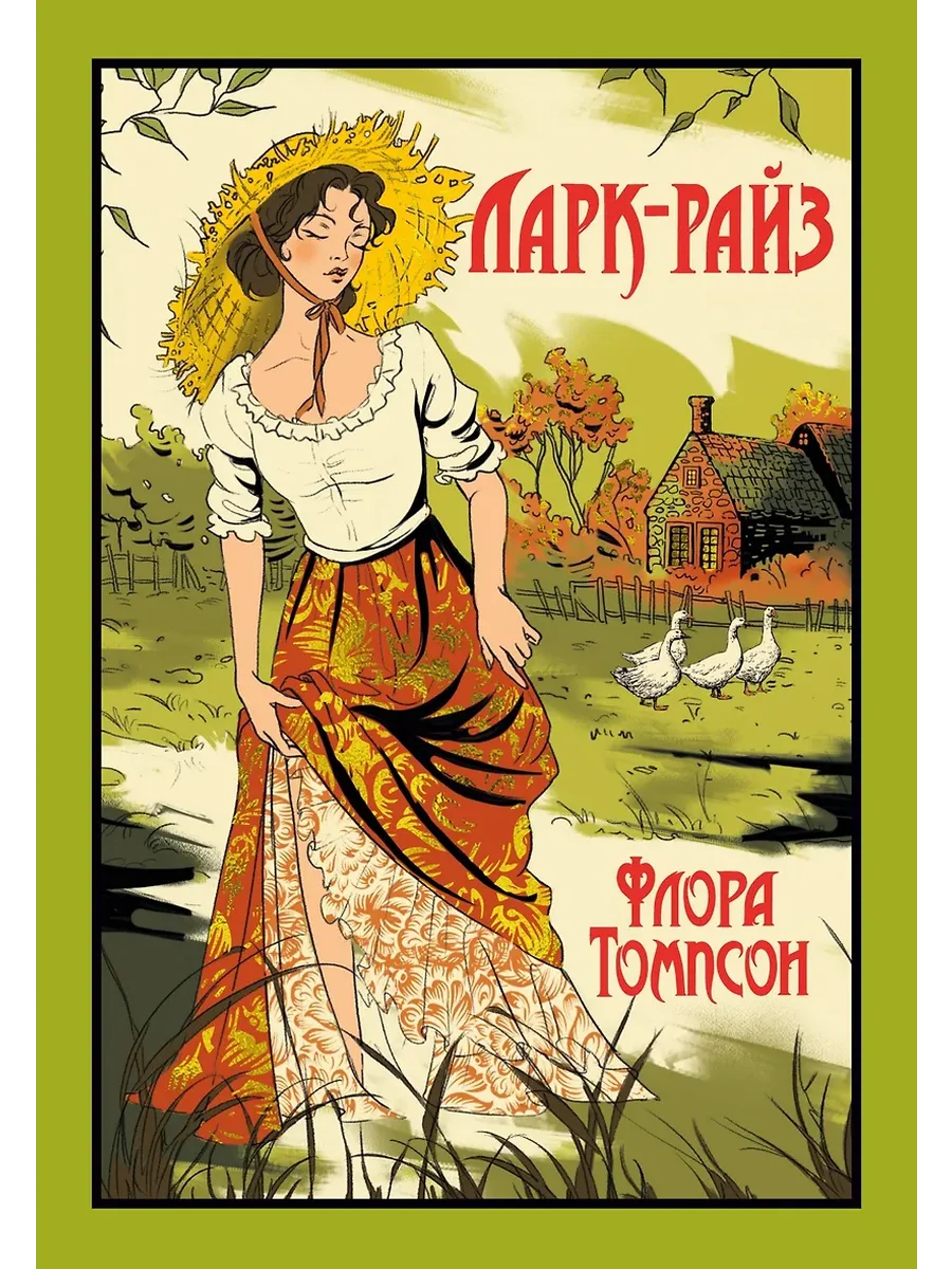 Ларк-Райз - купить в магазине Кассандра, фото, 9785389261655, 