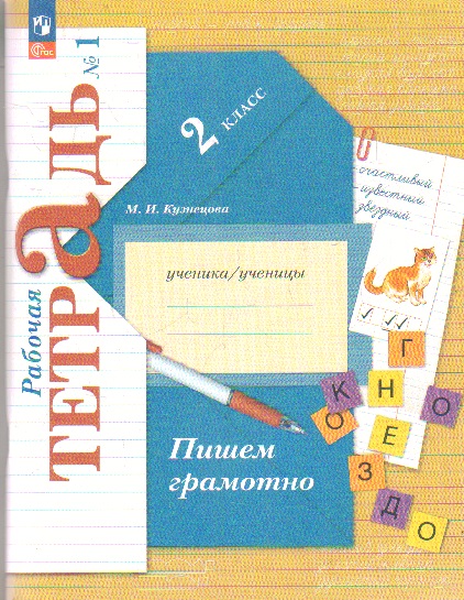 Пишем грамотно 2кл.Кузнецова.Рабочая тетрадь.2024.ч.1.Новый ФПУ - купить в магазине Кассандра, фото, 9785091172805, 