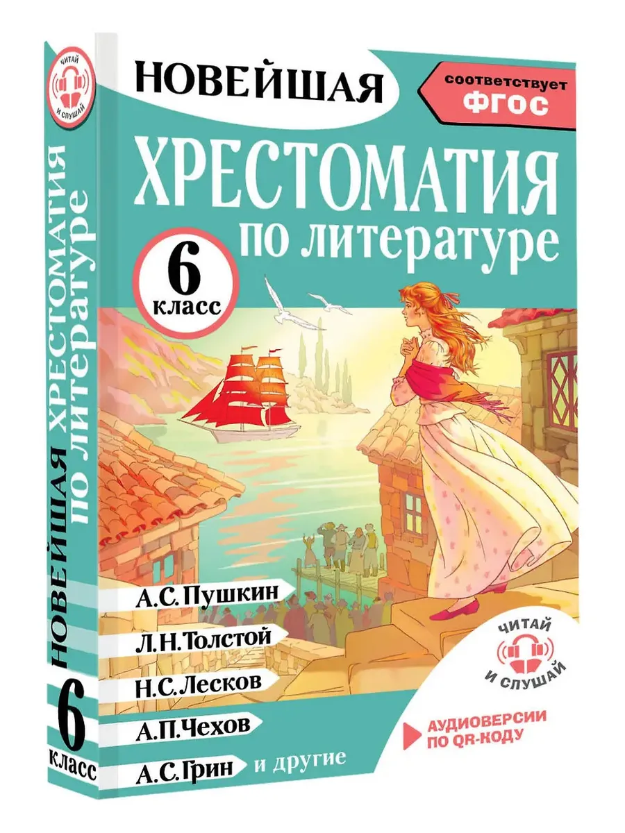 Хрестоматия по литературе 6 класс. Аудиоверсии по QR-коду - купить в магазине Кассандра, фото, 9785171604400, 