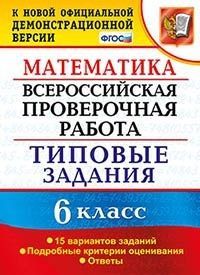 ВПР. Математика 6 класс  15 ВАРИАНТОВ. ТЗ. ФГОС - купить в магазине Кассандра, фото, 9785377159025, 