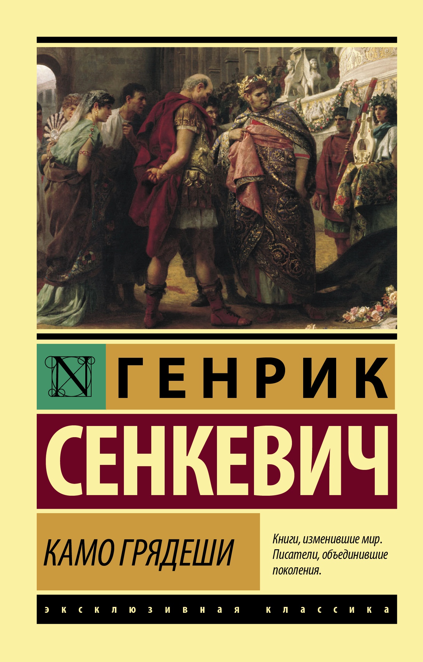 Камо грядеши - купить в магазине Кассандра, фото, 9785171111236, 