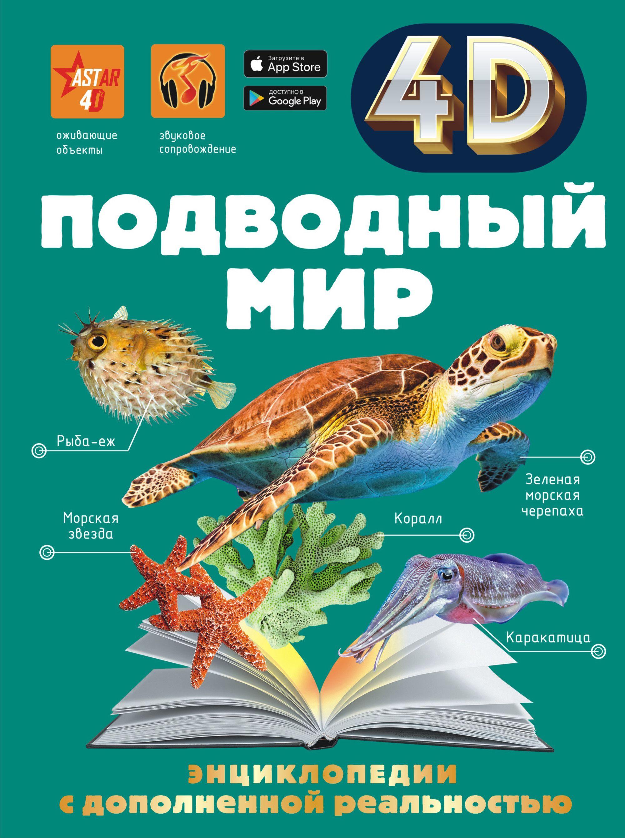 Подводный мир - купить в магазине Кассандра, фото, 9785171447076, 