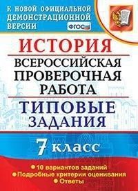 ВПР. История 7 класс 10 вариантов. ТЗ ФГОС ФИОКО - купить в магазине Кассандра, фото, 9785377180197, 