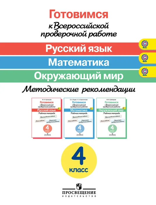 ВПР.Русский язык.Математика.Окружающий мир 4кл.Методическое пособие.Готовимся  2016 Г - купить в магазине Кассандра, фото, 9785090396172, 