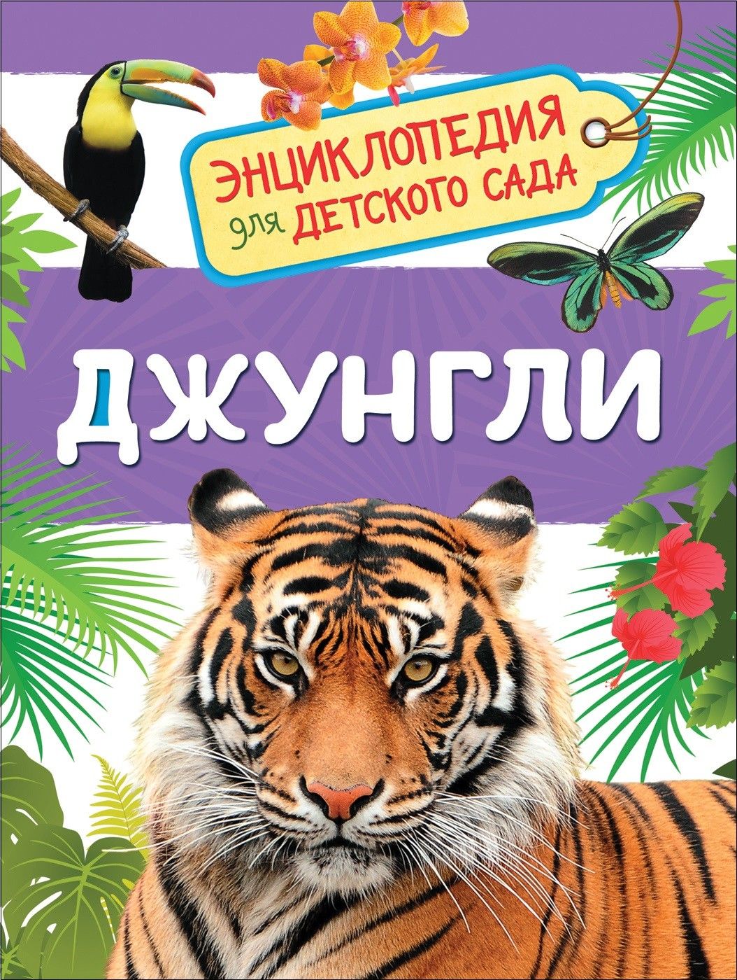 Энциклопедия для детского сада.Джунгли - купить в магазине Кассандра, фото, 9785353089179, 