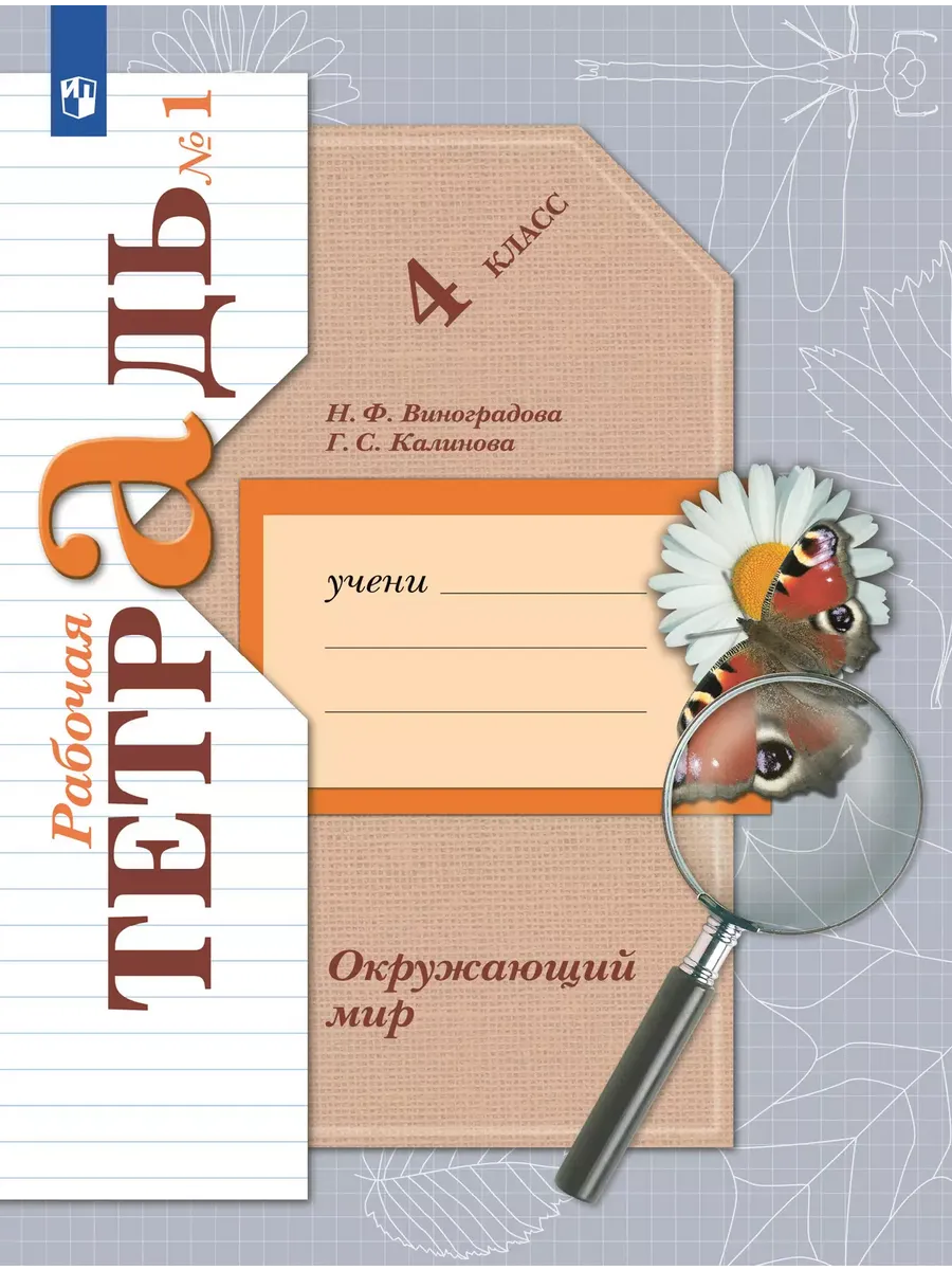 Окружающий мир 4кл.Виноградова.Рабочая тетрадь.ч.1.2025.ФГОС - купить в магазине Кассандра, фото, 9785091206951, 