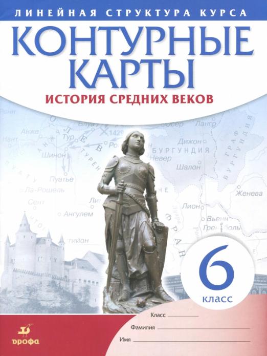 Контурные карты 6классюИстория средних веков.ФГОС. - купить в магазине Кассандра, фото, 9785091021752, 