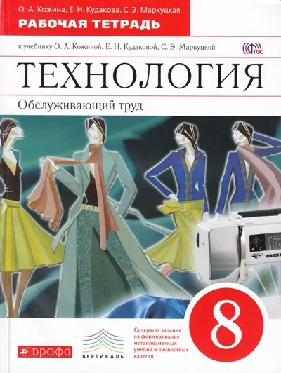Технология 8 класс Кожина. Обслуживающий труд. Рабочая тетрадь. 2016. ВЕРТИКАЛЬ - купить в магазине Кассандра, фото, 9785358166585, 