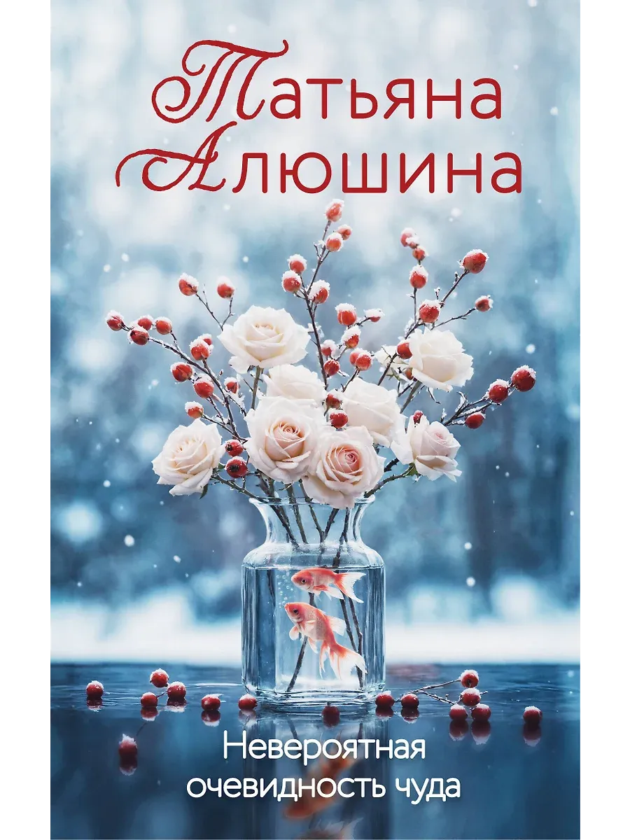 Невероятная очевидность чуда - купить в магазине Кассандра, фото, 9785042068607, 