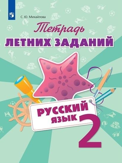 Русский язык 2кл.Тетрадь летних заданий 2020 г - купить в магазине Кассандра, фото, 9785090769136, 