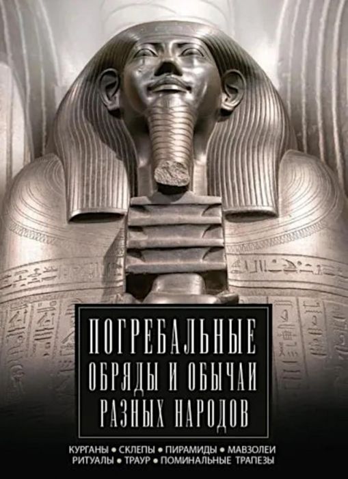 Погребальные обряды и обычаи разных народов. Курганы, склепы, пирамиды, мавзолеи. Ритуа - купить в магазине Кассандра, фото, 9785952460652, 