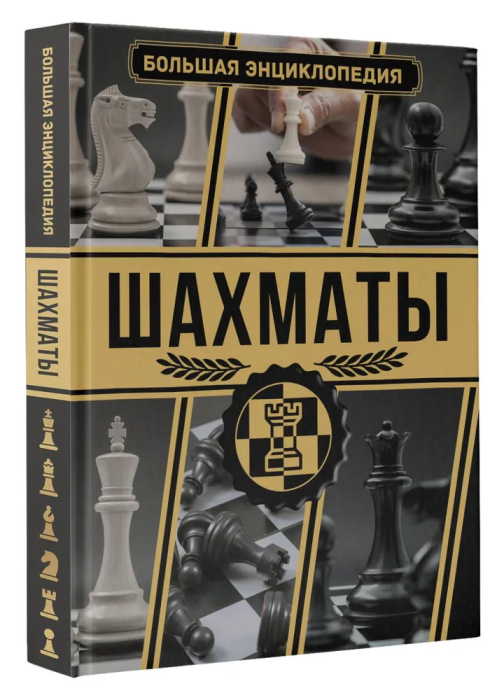 Шахматы. Большая энциклопедия - купить в магазине Кассандра, фото, 9785171572471, 