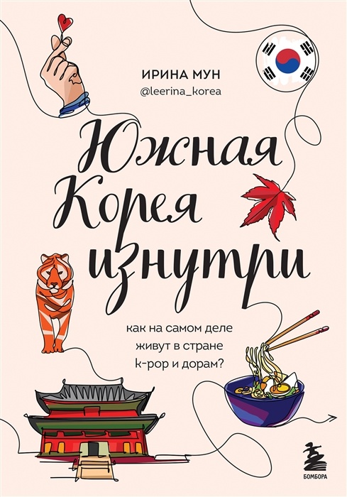 Южная Корея изнутри. Как на самом деле живут в стране k-pop и дорам? - купить в магазине Кассандра, фото, 9785041659578, 