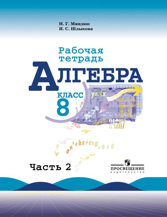 Алгебра 8кл.Макарычев.Рабочая тетрадь.2016-2020.ч.2. - купить в магазине Кассандра, фото, 9785090371735, 