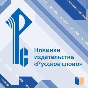 Новинки Издательства «Русское слово»